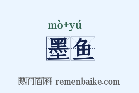 墨鱼是什么意思的图片